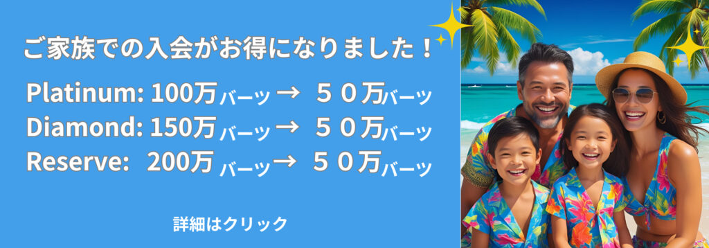 タイランドプリビレッジ家族プロモーション